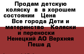 Продам детскую коляску 2в1 в хорошем состоянии › Цена ­ 5 500 - Все города Дети и материнство » Коляски и переноски   . Ненецкий АО,Верхняя Пеша д.